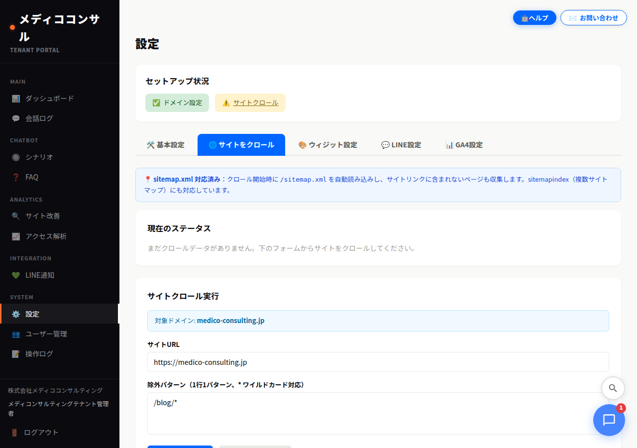 クロール設定画面
