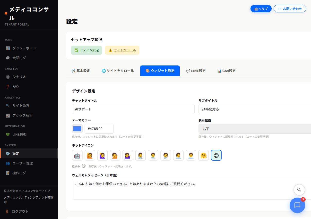 ウィジット設定画面