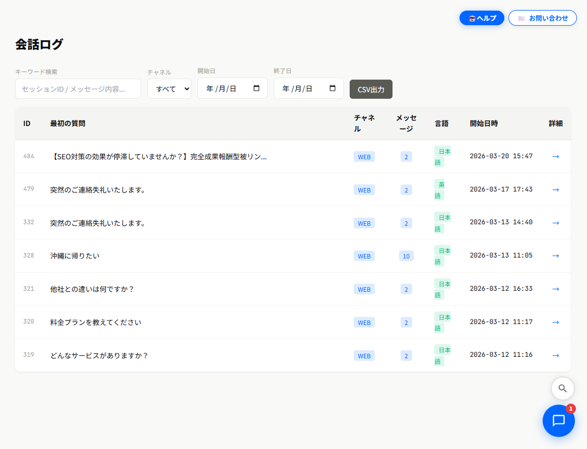 会話ログ一覧画面