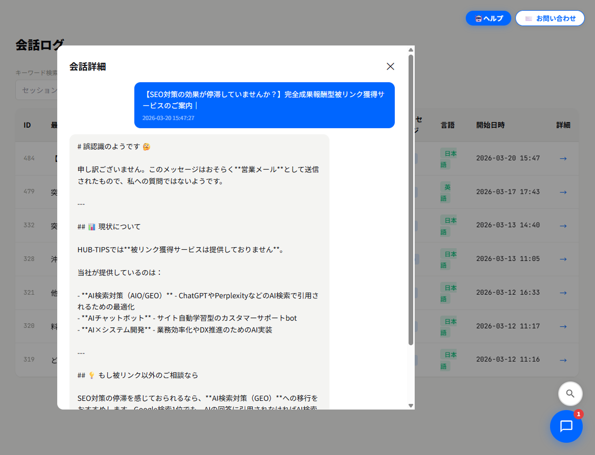 会話ログ詳細画面