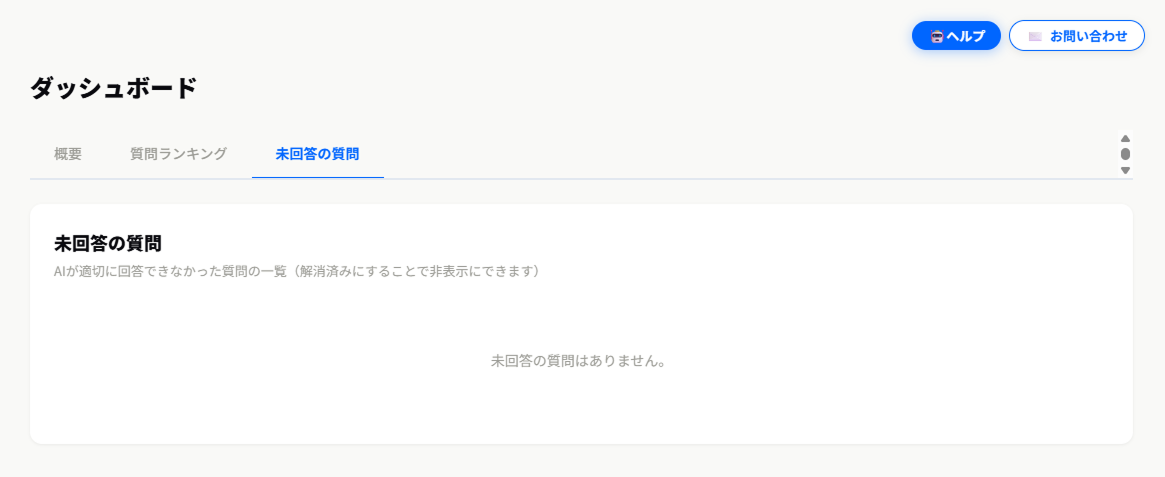 ダッシュボード – 未回答の質問タブ