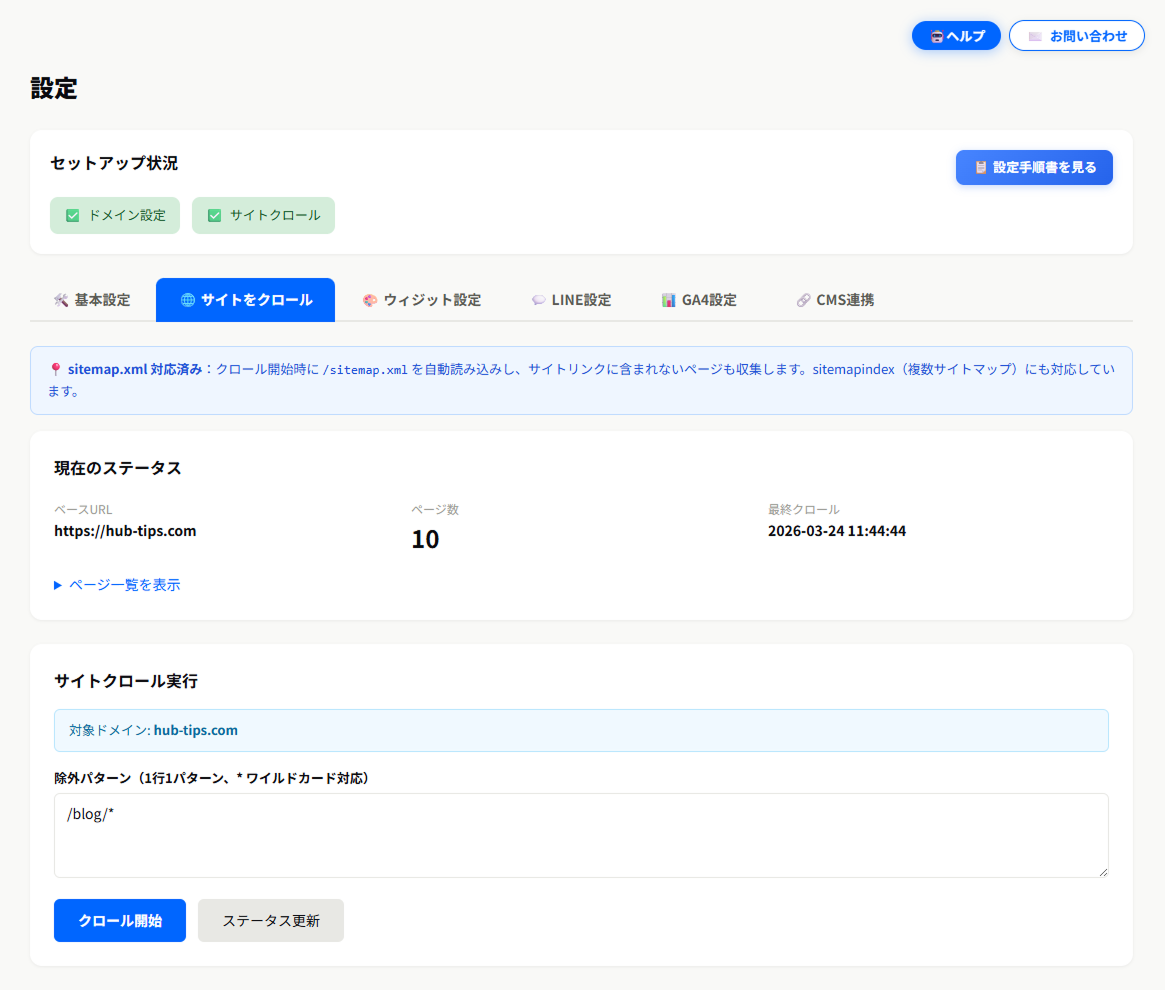 サイトをクロールタブ